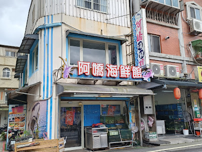 龜吼阿嬌海鮮館