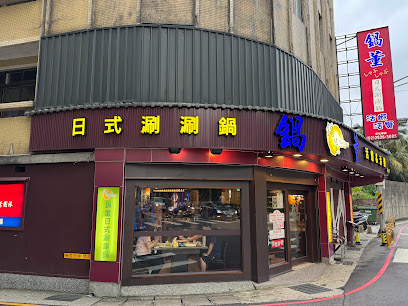鍋董日式涮涮鍋新民店