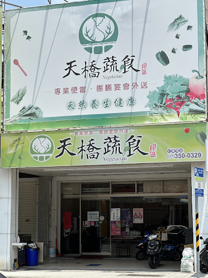 天橋蔬食