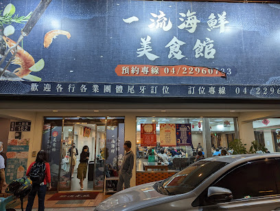 一流海鮮美食館-大鵬店