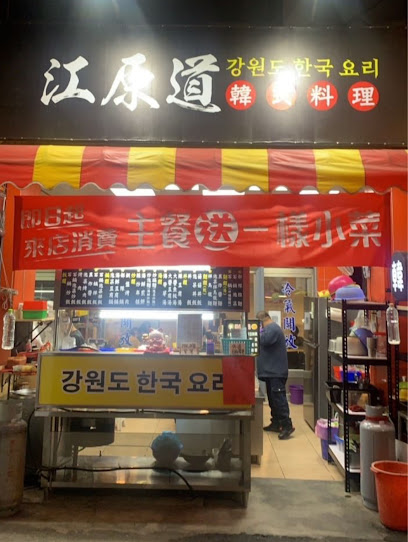 江原道韓式料理