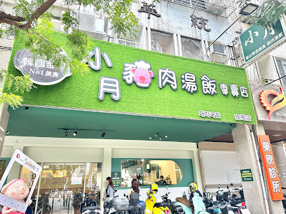 小月 釜山豬肉湯飯專賣店