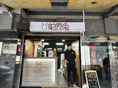 帕霏兔 淡水店