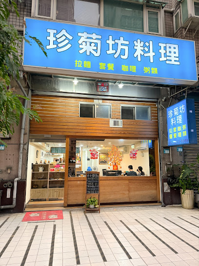 珍菊坊料理