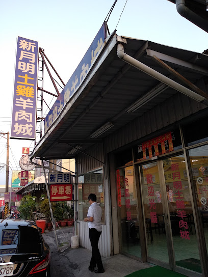 新月明土雞羊肉城