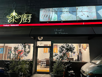 泰廚 Chefs Thai 泰式料理