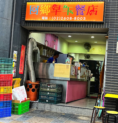 回鄉早午餐店