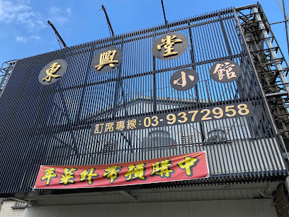 東興堂小館