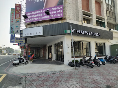 6吋盤早午餐-中山南店