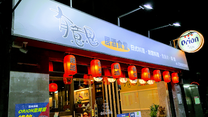 有意思居酒食堂