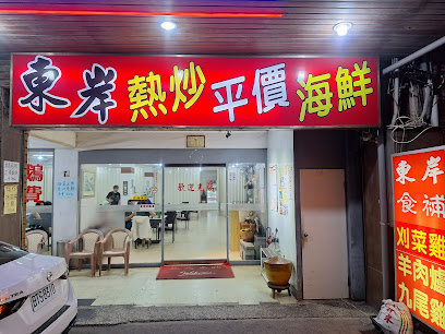 東岸熱炒/金山餐廳/金山美食/金山海鮮/鵝肉