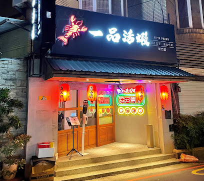 一品活蝦 新竹店