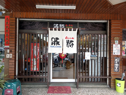 豚將日本拉麵 怡東店