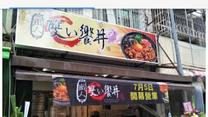 雙饗丼高雄小港店