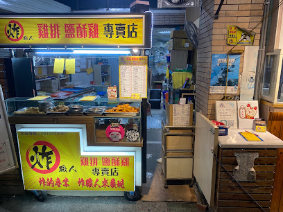 炸職人-福興店
