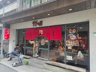 樂麵屋 永康公園店