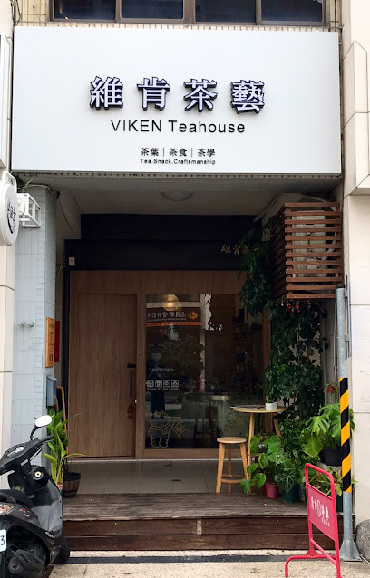 維肯茶藝｜茶館.泡茶.冷泡茶.布丁