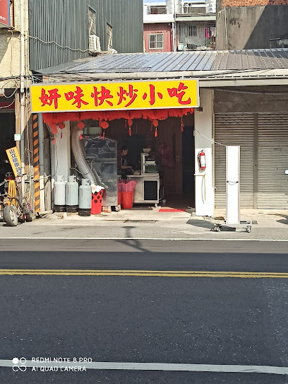 妍味快炒小吃