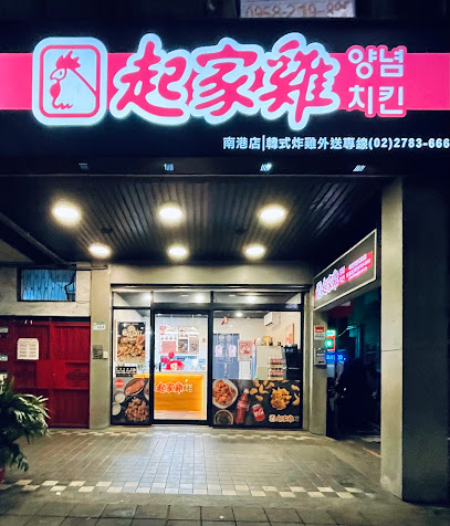 起家雞韓式炸雞 南港昆陽店