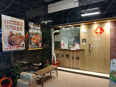 匠子煮｜ 燒肉丼飯/韓式豆腐鍋 /烏龍麵 專賣店（營業時間看粉專）