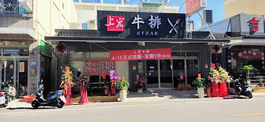 上宏牛排