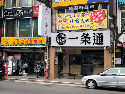 一条通 士林門市