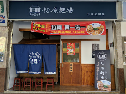 初原麵場 竹北光明店