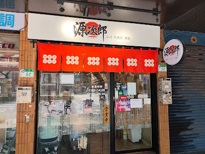 源次郎壽司丼飯