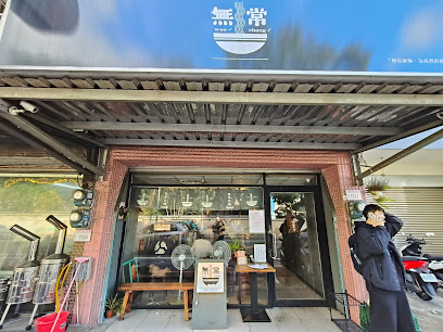 無常拉麵