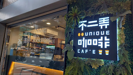 不二弄咖啡-新莊中華店