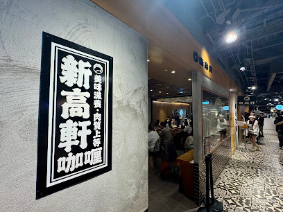 新高軒信義店(A11-B2)