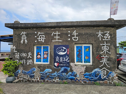 靠海生活(石頭屋火鍋)