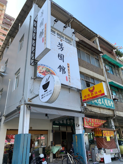 芳園館(最後收客為打烊前一小時)