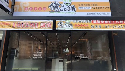 億品鍋逢甲店 Mini Shabu Shabu