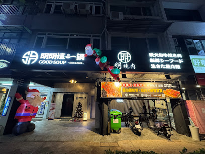 明燒肉 鍋物 中華店