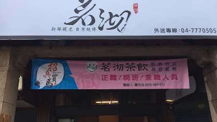茗沏手作茶飲 鹿港總店