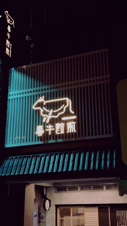 專牛餃煎