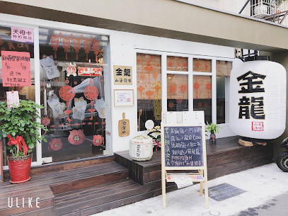金龍山海旬味