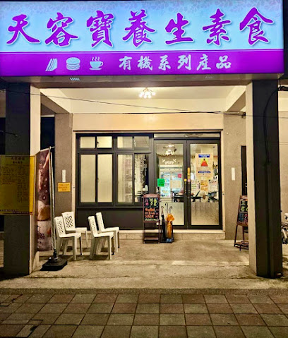 天容寶養生素食