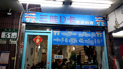 三哇D卡 泰越料理