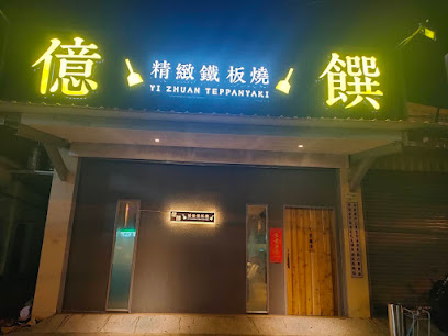 億饌精緻鐵板燒(屏東長治)