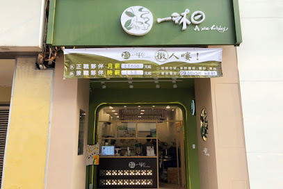 一沐日 嘉義民族店