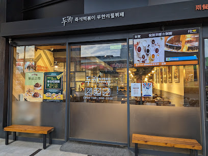 兩餐韓國年糕火鍋 台南店