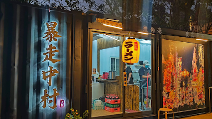 暴走中村-雞白湯拉麵 台中北區