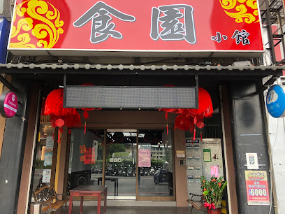 食園小館