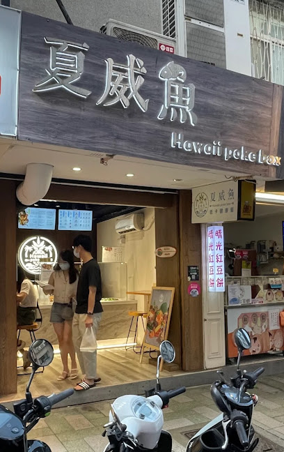 夏威魚Hawaii Poke Box大安店