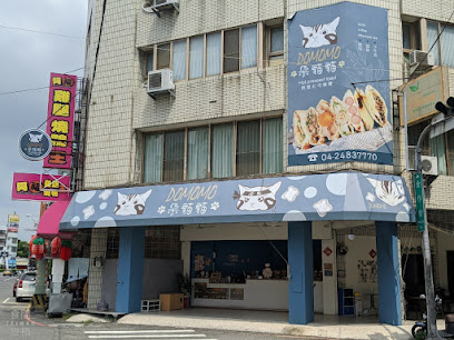DOMOMO朶貓貓熱壓吐司專賣店