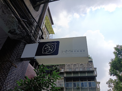 瑋蜜我想喝咖啡丨自家烘焙咖啡丨濾掛批發零售丨內用僅招待1至3位丨無招待12歲以下及寵物丨