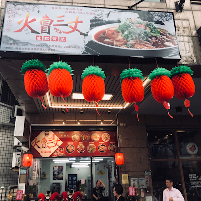 火冒三丈成都冒菜火鍋