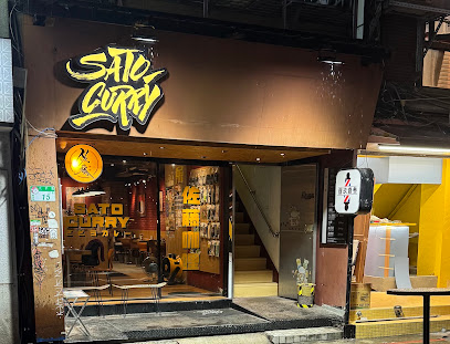 佐藤咖哩 西門店